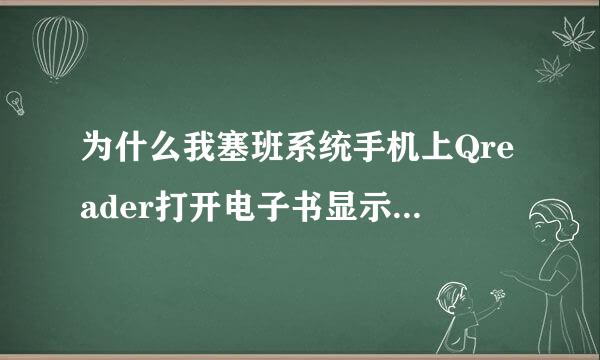 为什么我塞班系统手机上Qreader打开电子书显示的都是方块？