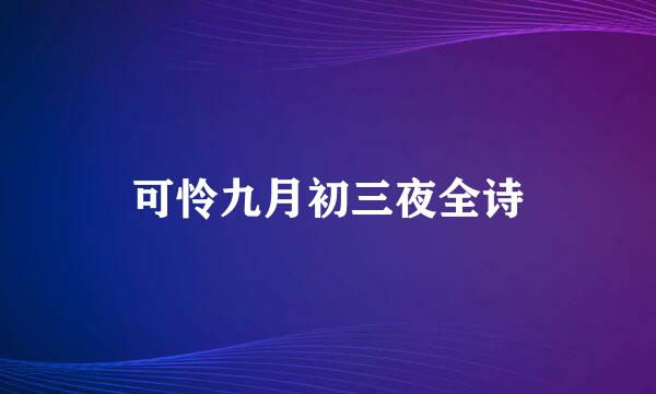 可怜九月初三夜全诗