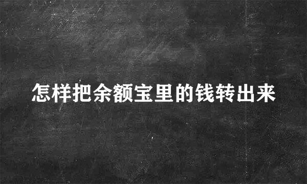 怎样把余额宝里的钱转出来