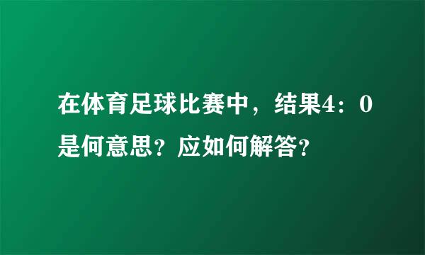 在体育足球比赛中，结果4：0是何意思？应如何解答？