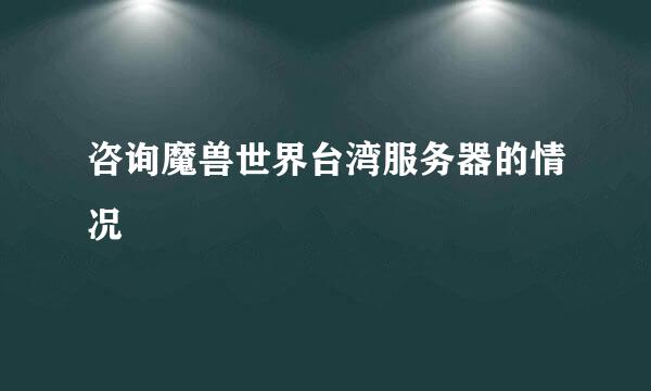 咨询魔兽世界台湾服务器的情况