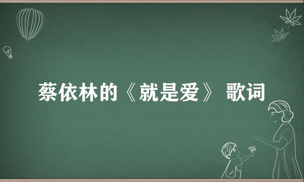 蔡依林的《就是爱》 歌词