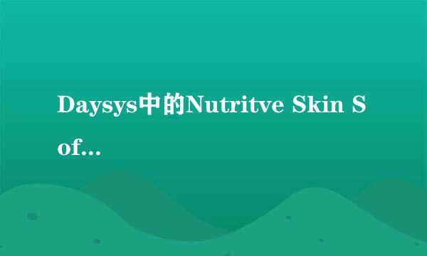 Daysys中的Nutritve Skin Softener .Moisture Cieansing Foam.Nutritive Emulsion怎么使用？