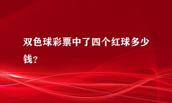 双色球彩票中了四个红球多少钱？