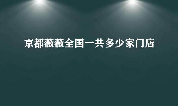 京都薇薇全国一共多少家门店