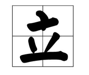 人不在其位猜一字