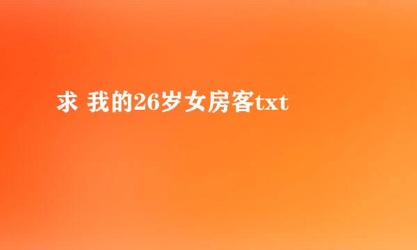 求 我的26岁女房客txt