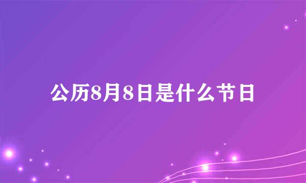 公历8月8日是什么节日