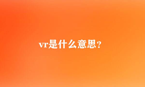 vr是什么意思？