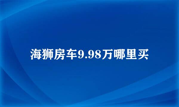 海狮房车9.98万哪里买