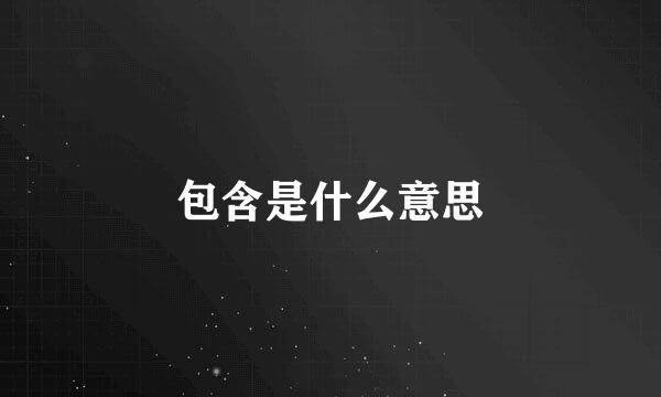 包含是什么意思