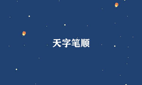 天字笔顺