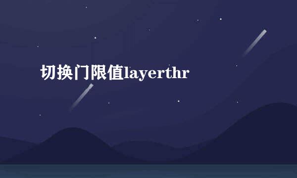 切换门限值layerthr