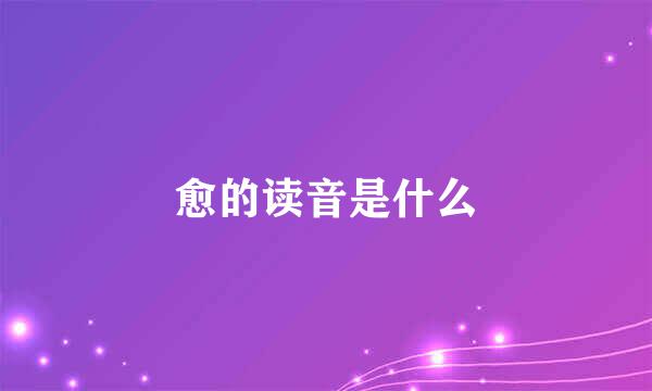 愈的读音是什么