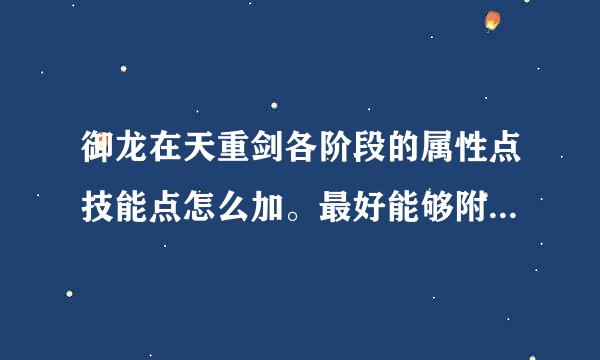 御龙在天重剑各阶段的属性点技能点怎么加。最好能够附图。谢谢