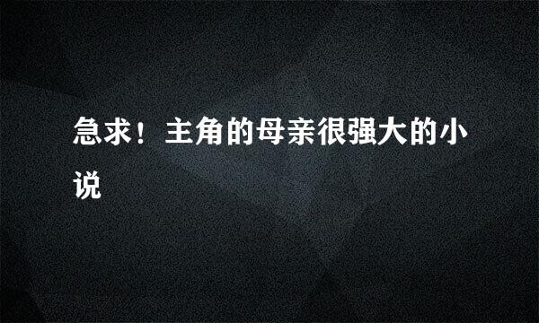 急求！主角的母亲很强大的小说