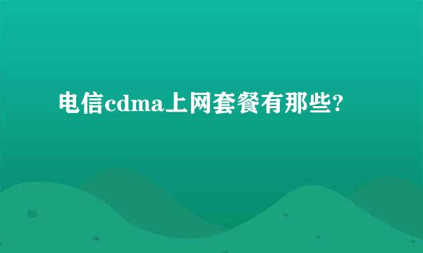 电信cdma上网套餐有那些?