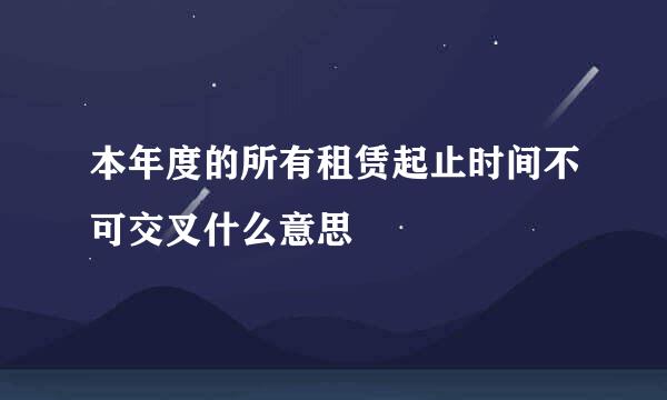 本年度的所有租赁起止时间不可交叉什么意思