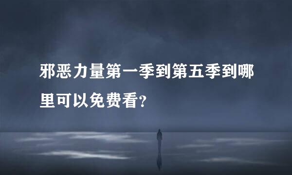 邪恶力量第一季到第五季到哪里可以免费看？