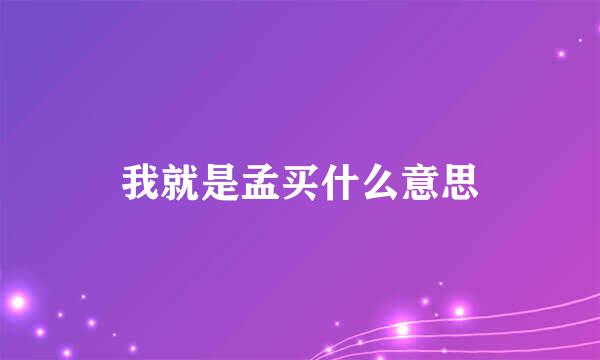 我就是孟买什么意思