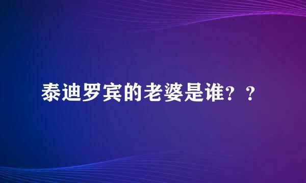 泰迪罗宾的老婆是谁？？