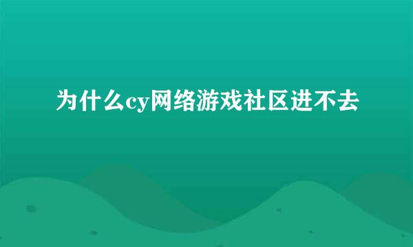 为什么cy网络游戏社区进不去