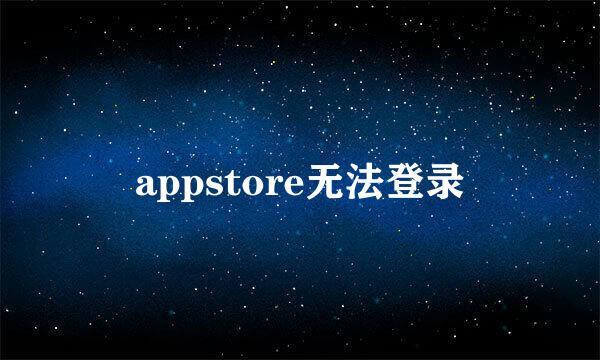 appstore无法登录