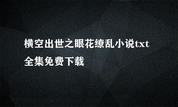 横空出世之眼花缭乱小说txt全集免费下载