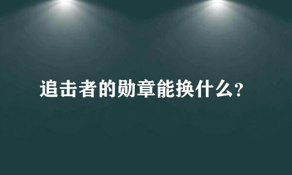 追击者的勋章能换什么？