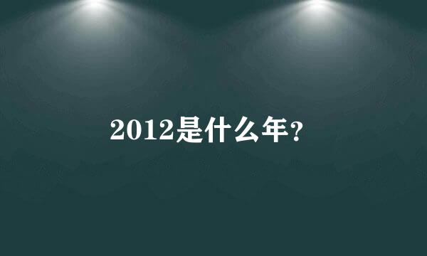 2012是什么年？