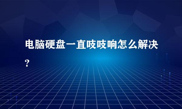 电脑硬盘一直吱吱响怎么解决？