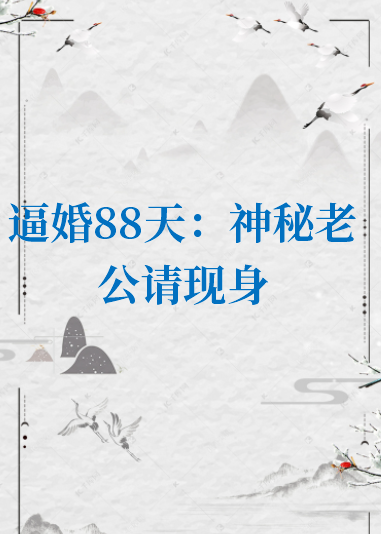 《逼婚88天：神秘老公请现身》txt下载在线阅读全文，求百度网盘云资源