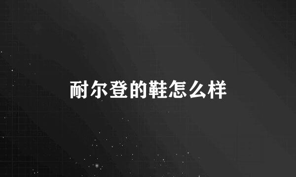 耐尔登的鞋怎么样