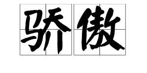 “骄傲”的近义词是什么？