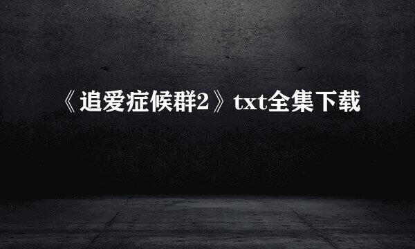 《追爱症候群2》txt全集下载