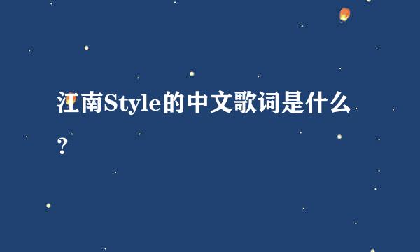 江南Style的中文歌词是什么？