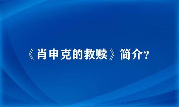 《肖申克的救赎》简介？