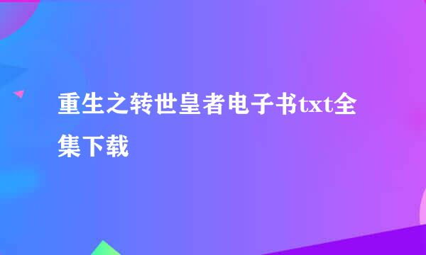 重生之转世皇者电子书txt全集下载