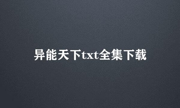 异能天下txt全集下载