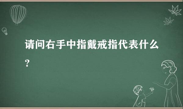 请问右手中指戴戒指代表什么？