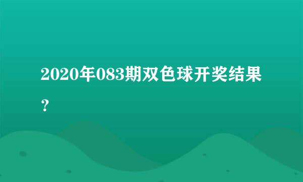 2020年083期双色球开奖结果？