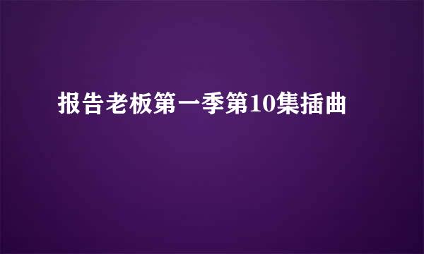 报告老板第一季第10集插曲