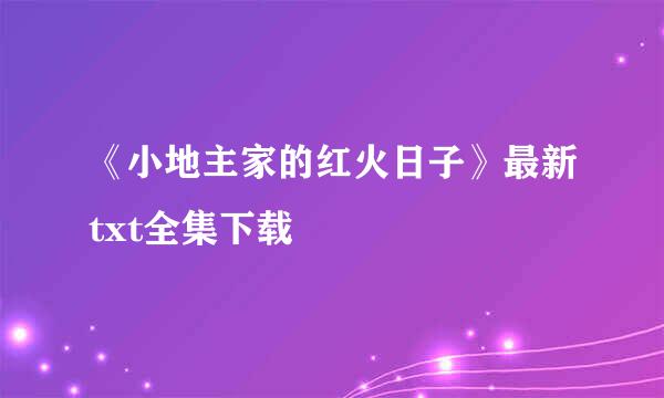 《小地主家的红火日子》最新txt全集下载