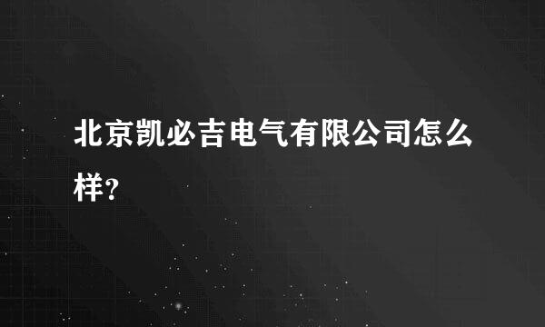 北京凯必吉电气有限公司怎么样？