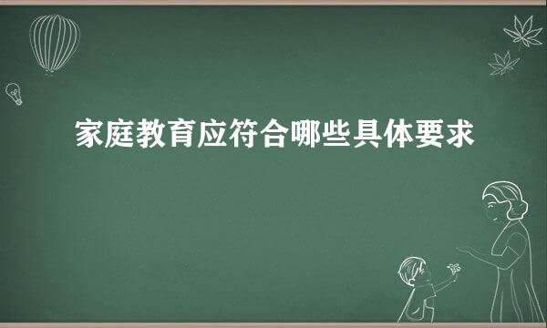 家庭教育应符合哪些具体要求