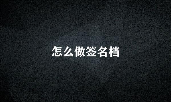 怎么做签名档