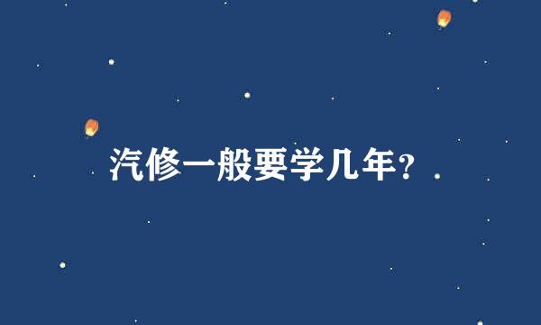 汽修一般要学几年？