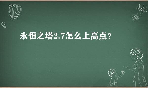 永恒之塔2.7怎么上高点？