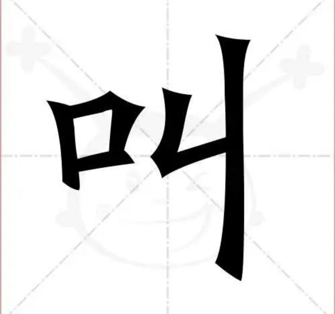 叫字拼音