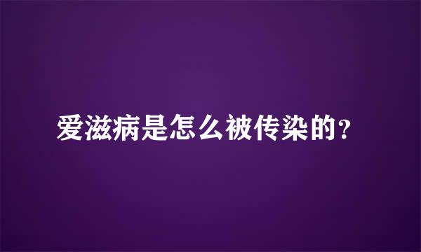 爱滋病是怎么被传染的？